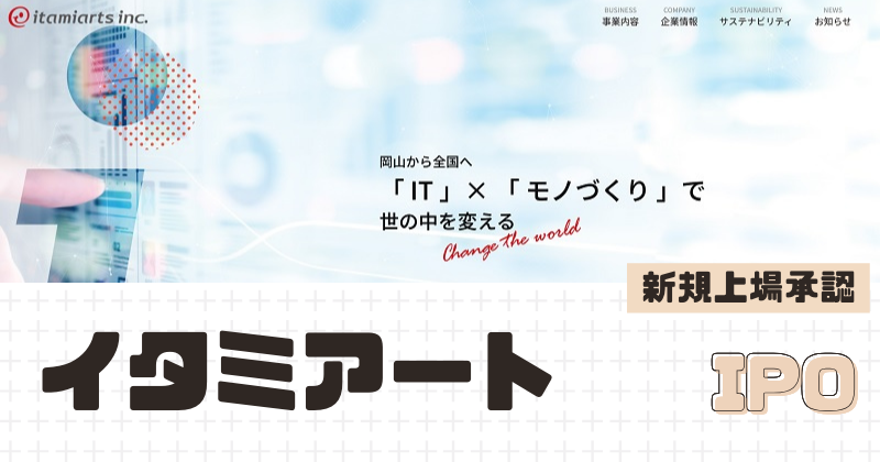 イタミアートIPOの新規上場を承認