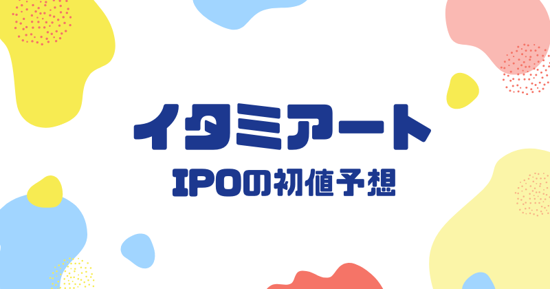 イタミアートIPOの初値予想