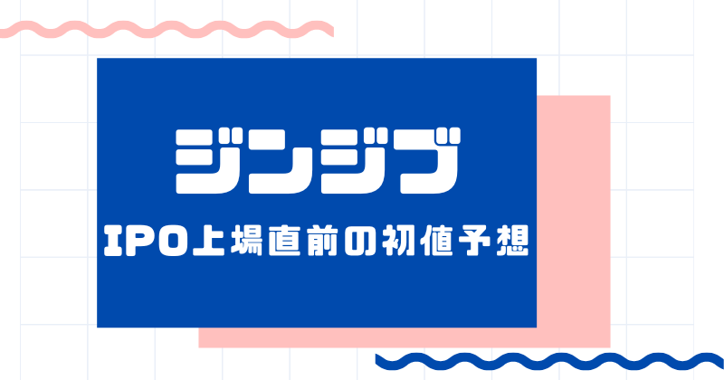 ジンジブIPO上場直前の初値予想