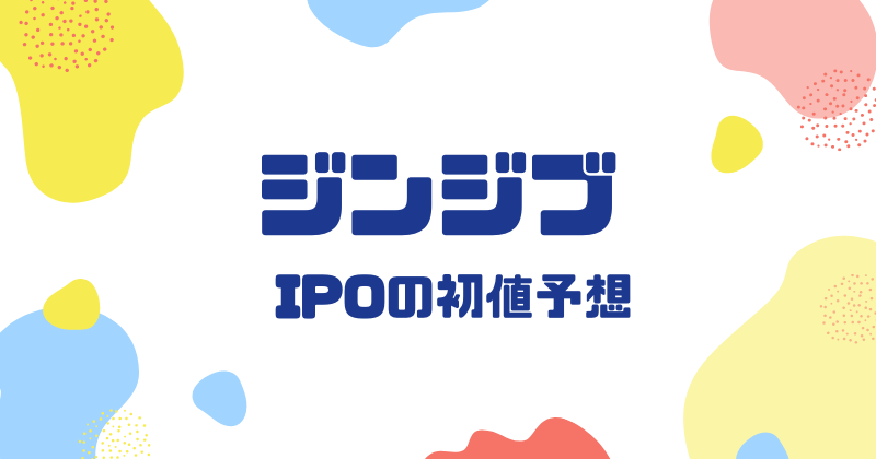 ジンジブIPOの初値予想