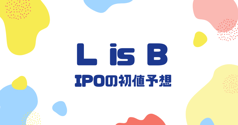 L is BのIPO初値予想