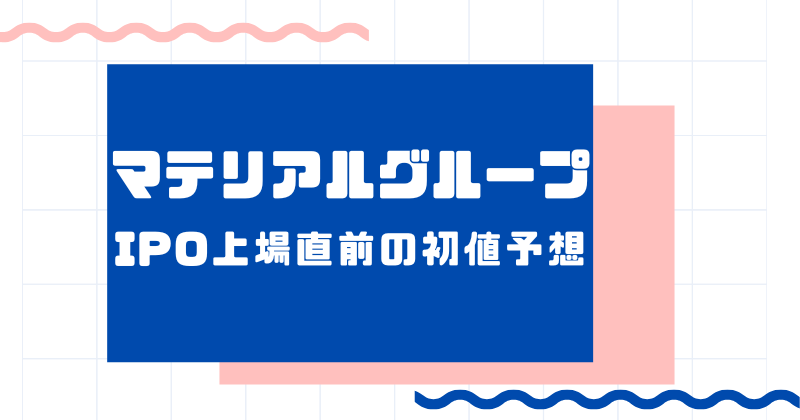 マテリアルグループIPO上場直前の初値予想