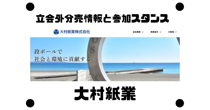 大村紙業の立会外分売情報と参加スタンス