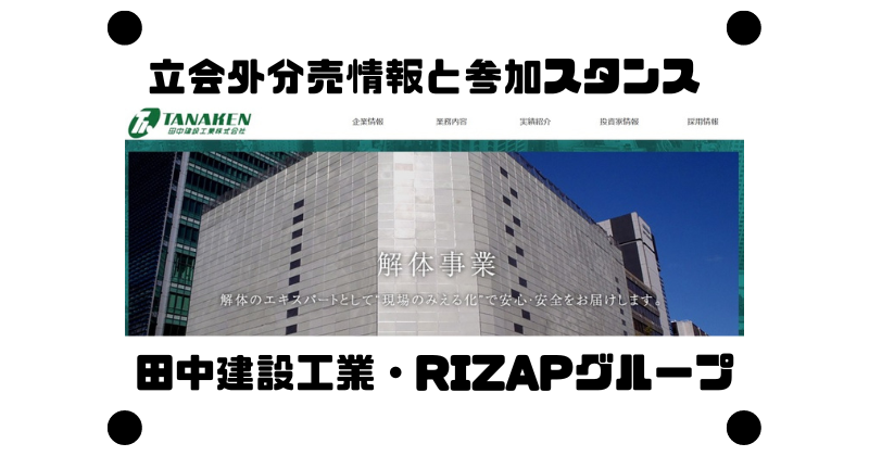 田中建設工業とRIZAPグループの立会外分売情報と参加スタンス