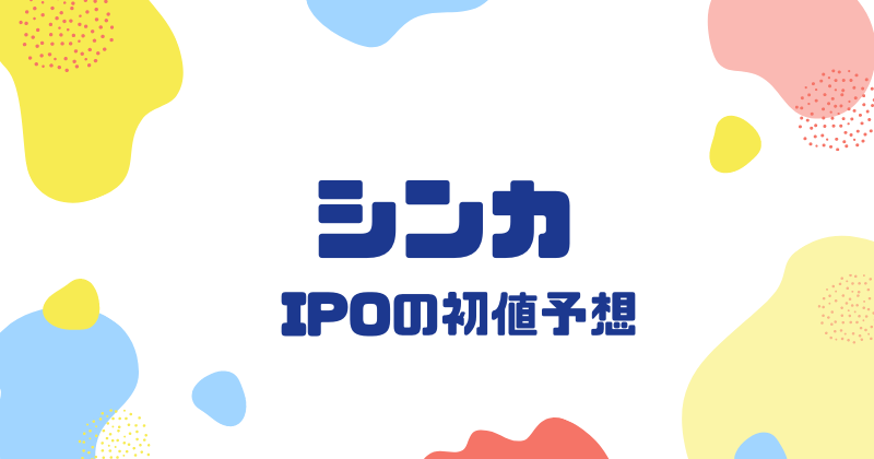 シンカIPOの初値予想