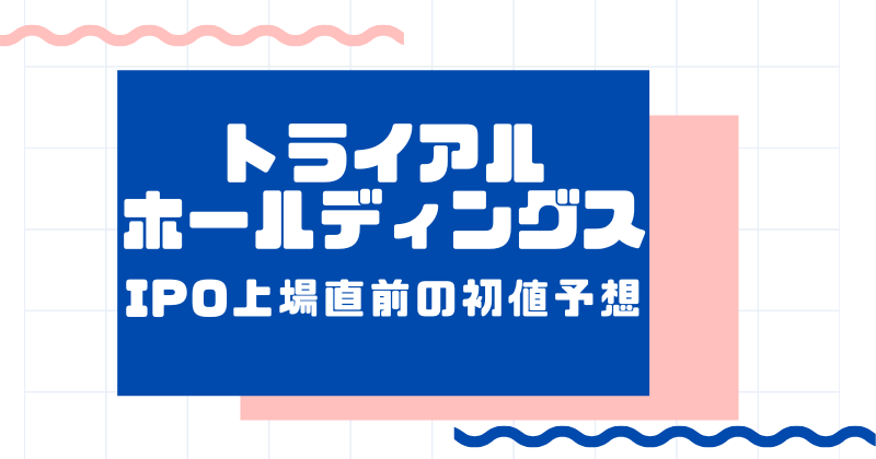 トライアルホールディングスIPO上場直前の初値予想