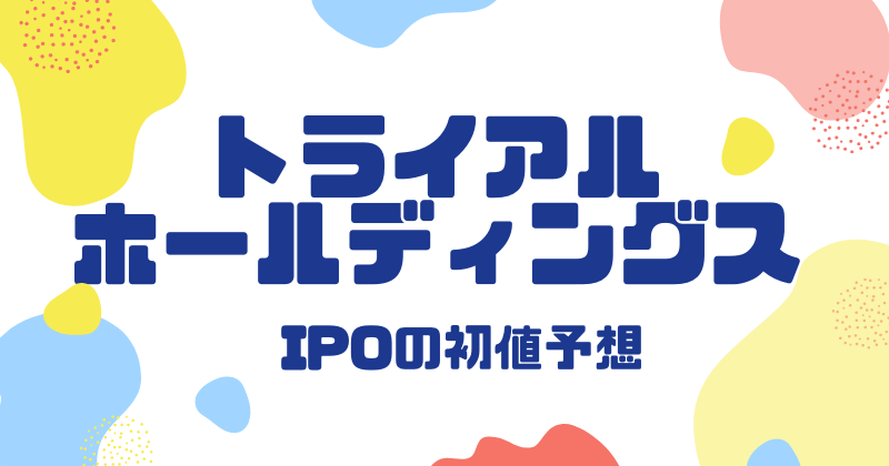 トライアルホールディングスIPOの初値予想