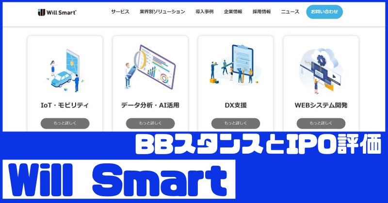 will-smartのIPO評価とBBスタンス