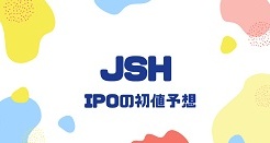 JSHのIPO初値予想