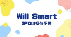 Will SmartのIPO初値予想