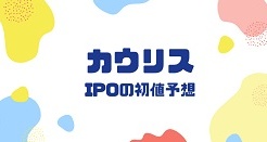 カウリスIPOの初値予想