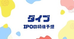 ダイブIPOの初値予想