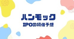 ハンモックIPOの初値予想