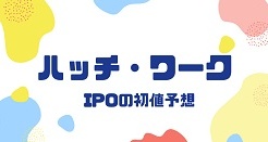 ハッチ・ワークIPOの初値予想