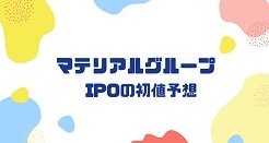 マテリアルグループIPOの初値予想