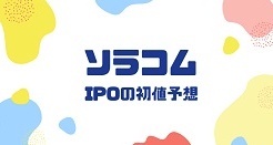 ソラコムIPOの初値予想
