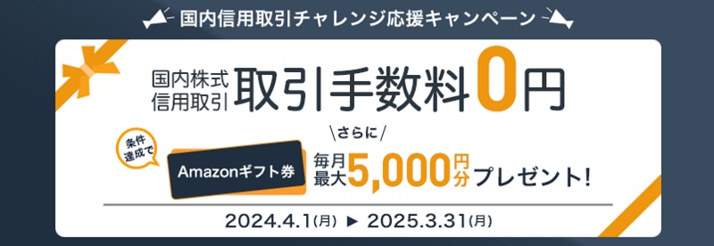 DMM証券の国内信用取引チャレンジ応援キャンペーン