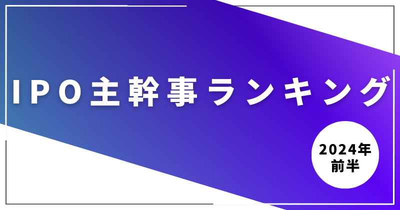 2024年4月までのIPO主幹事ランキング