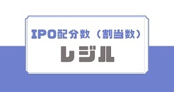 レジルIPOの配分数