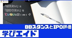 学びエイドIPOのBBスタンスとIPO評価