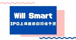 Will SmartのIPO上場直前の初値予想