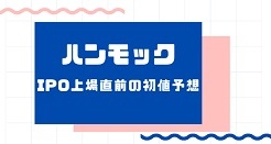 ハンモックIPO上場直前の初値予想