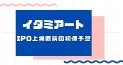 イタミアートIPO上場直前の初値予想