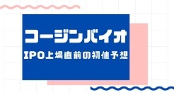 コージンバイオIPO上場直前の初値予想