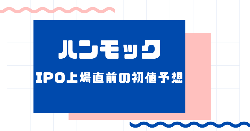 ハンモックIPO上場直前の初値予想