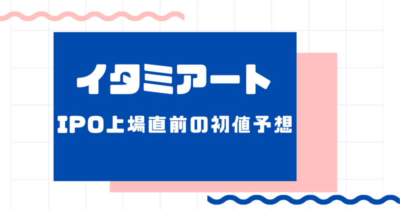 イタミアートIPO上場直前の初値予想