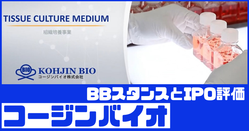 コージンバイオIPOのBBスタンスとIPO評価