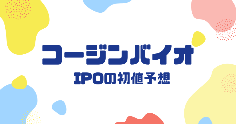 コージンバイオIPOの初値予想