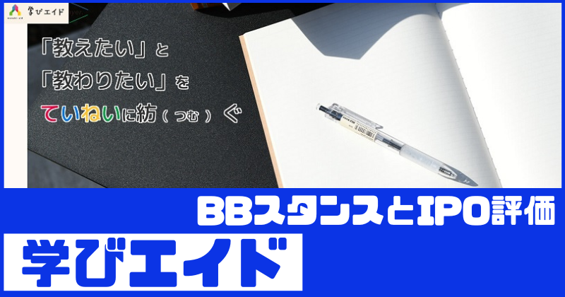 学びエイドIPOのBBスタンスとIPO評価
