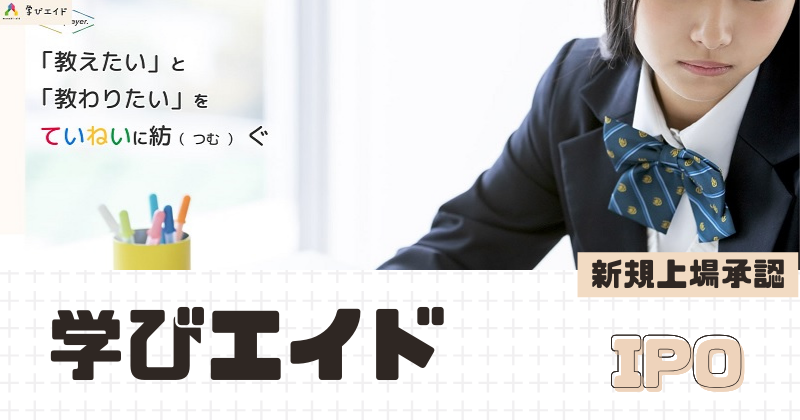 学びエイドIPOの新規上場を承認