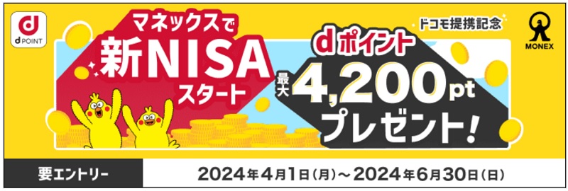 マネックス証券の新NISAスタートキャンペーン