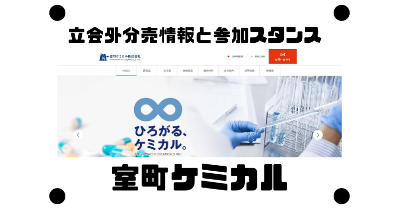室町ケミカルの今年初めての立会外分売情報と参加スタンス