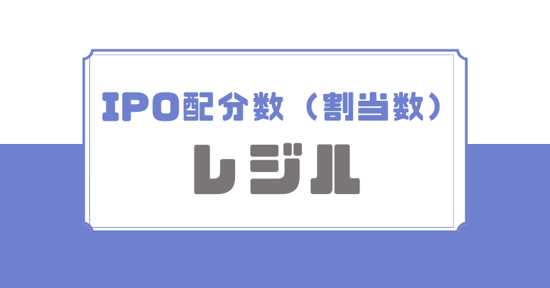 レジルIPOの配分数