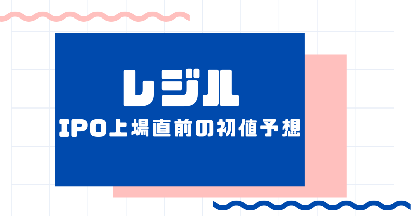 レジルIPO上場直前の初値予想