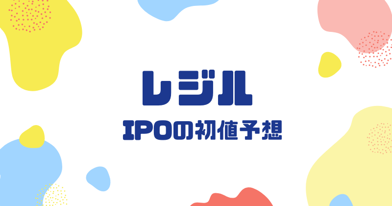 レジルIPOの初値予想