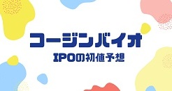 コージンバイオIPOの初値予想