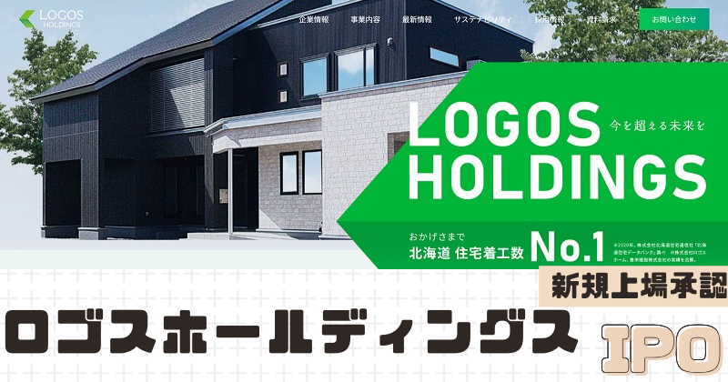 ロゴスホールディングスIPOの新規上場を承認