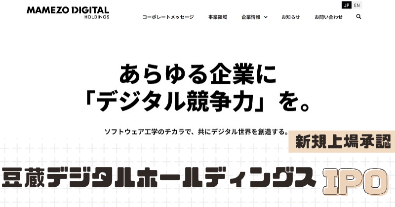 豆蔵デジタルホールディングスIPOの新規上場を承認