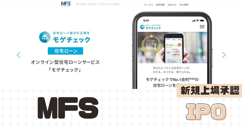 MFSのIPO新規上場を承認
