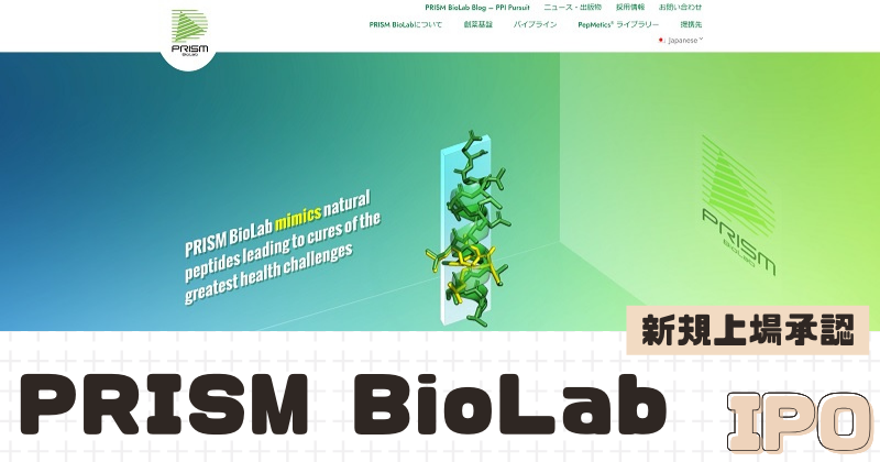 PRISM BioLabのIPO新規上場を承認