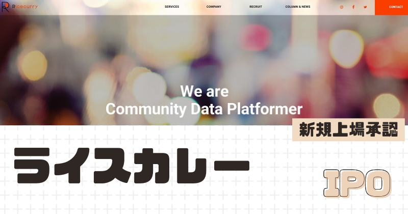 ライスカレーIPOの新規上場を承認
