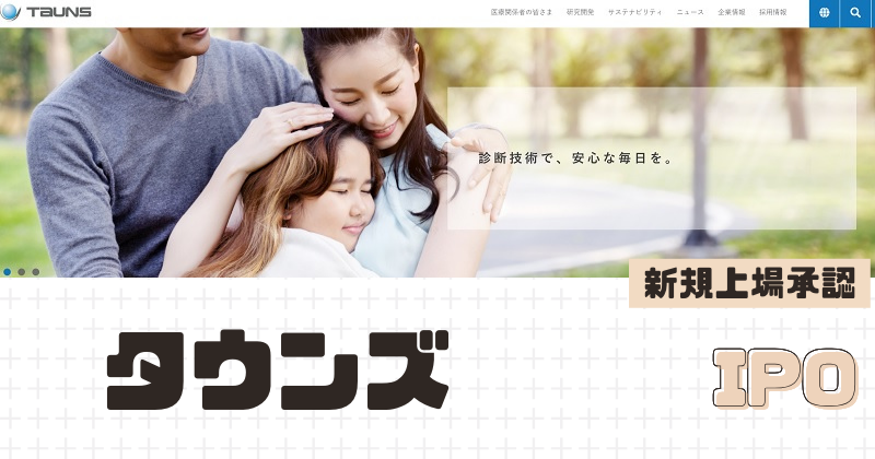 タウンズIPOの新規上場を承認