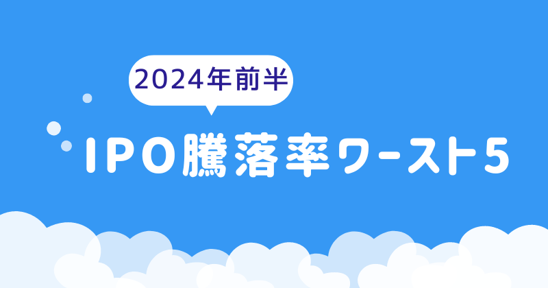2024年4月までのIPO騰落率ワースト5