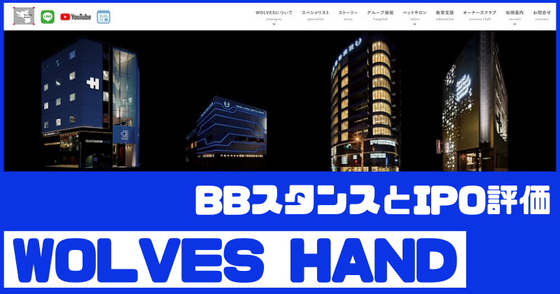 WOLVES HANDのIPO評価とBBスタンス