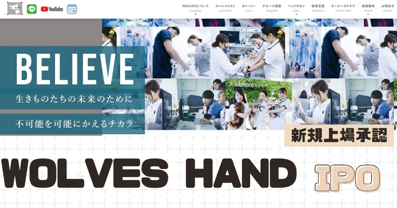 WOLVES HANDのIPO新規上場を承認