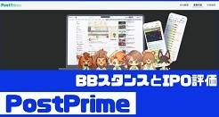PostPrimeのIPO評価とBBスタンス